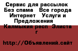 UniSender Сервис для рассылок. Без спама - Все города Интернет » Услуги и Предложения   . Калмыкия респ.,Элиста г.